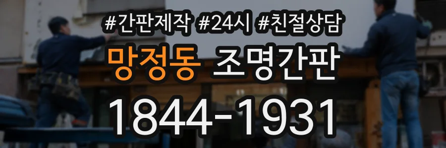 망정동 조명간판 상담 전화 1844-1931