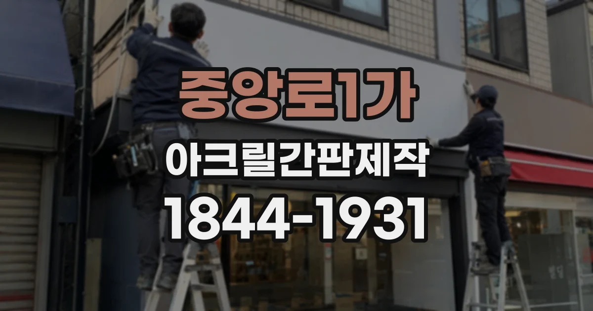 중앙로1가 아크릴간판제작