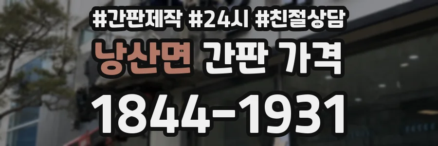 낭산면 간판 가격