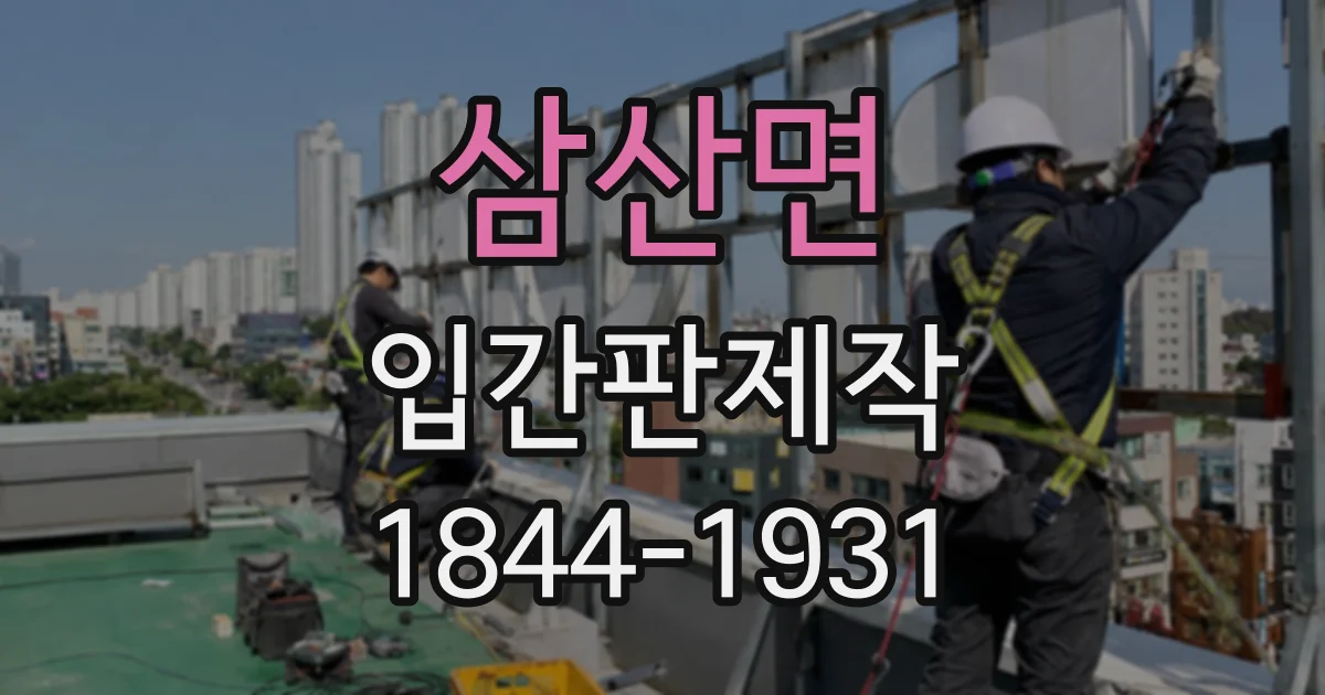 삼산면 입간판제작