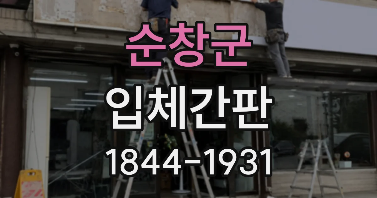 순창군 입체간판