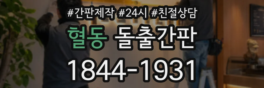 혈동 돌출간판 상담 전화 1844-1931