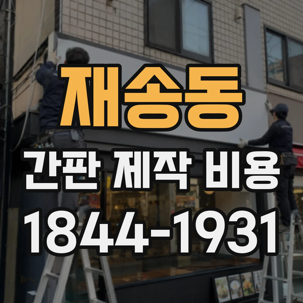 재송동 간판 제작 비용