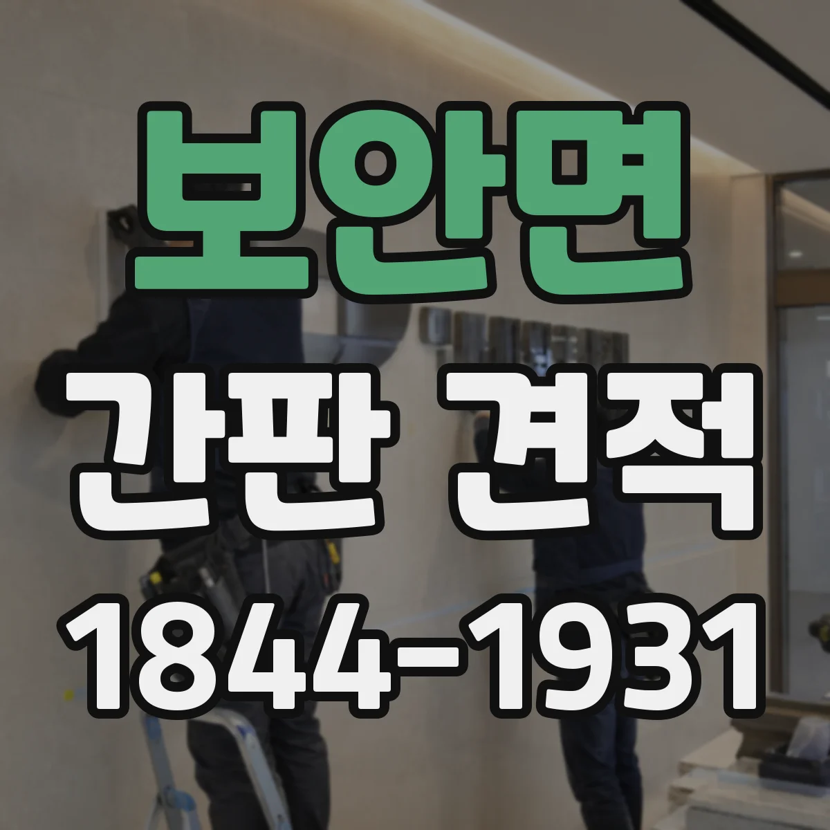 보안면 간판 견적