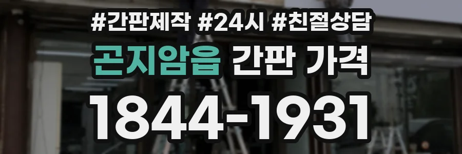 곤지암읍 간판 가격