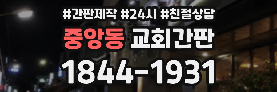 중앙동 교회간판 상담 전화 1844-1931