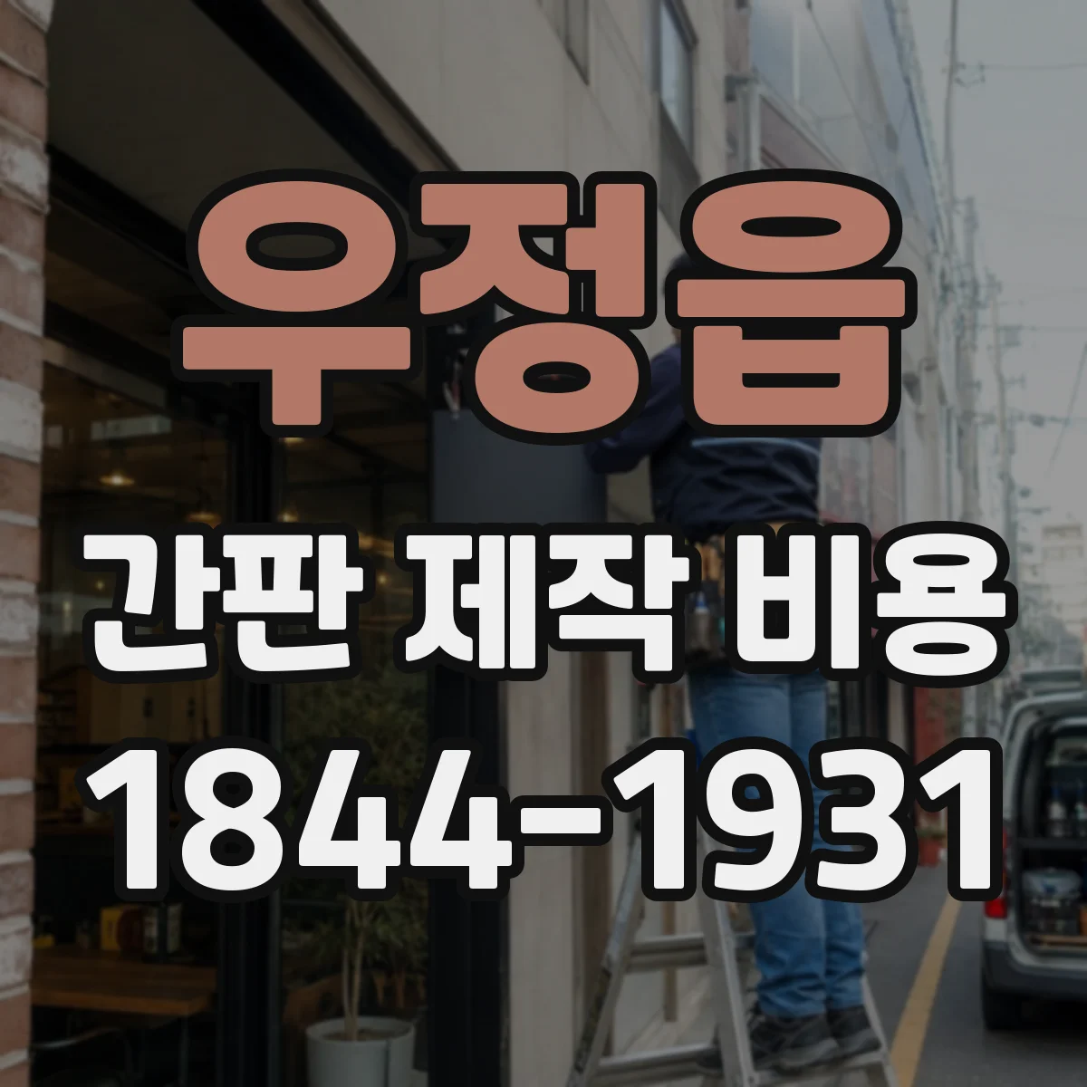 우정읍 간판 제작 비용