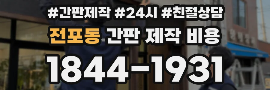 전포동 간판 제작 비용