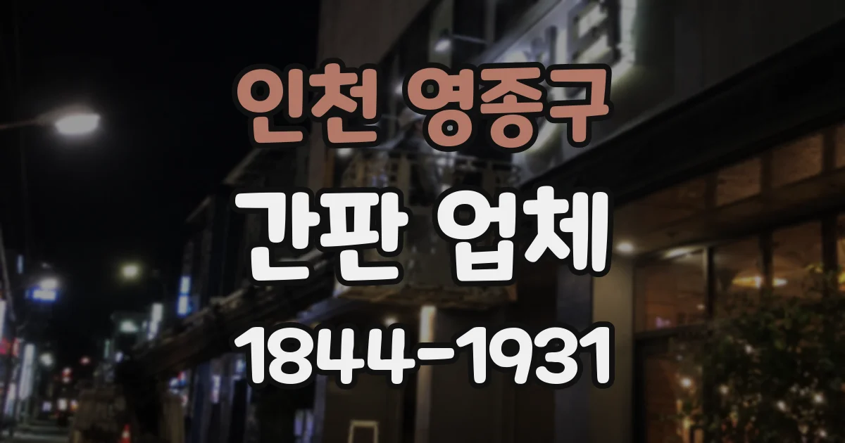 인천 영종구 간판 업체