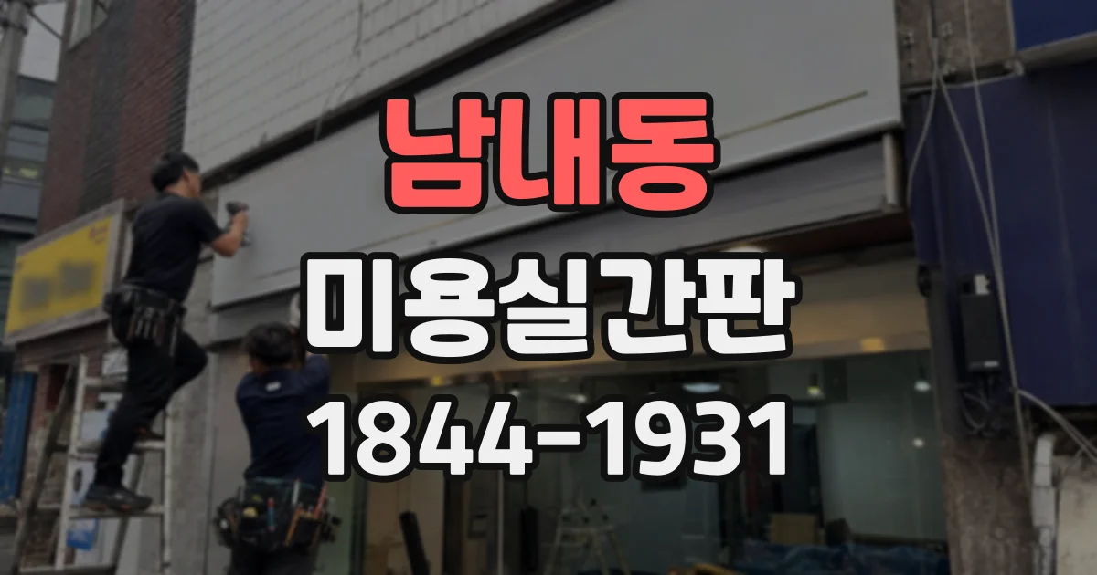 남내동 미용실간판