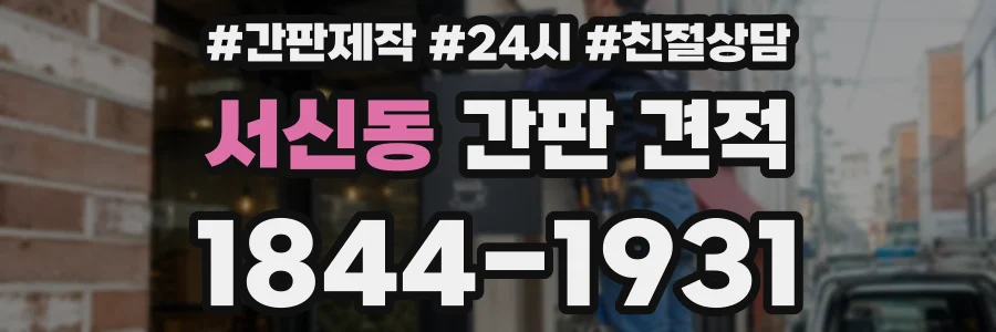서신동 간판 견적