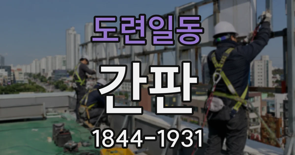 도련일동 간판