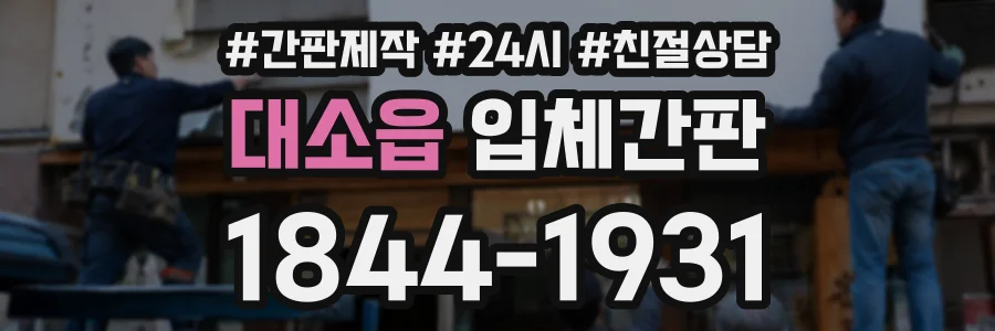 대소읍 입체간판 상담 전화 1844-1931