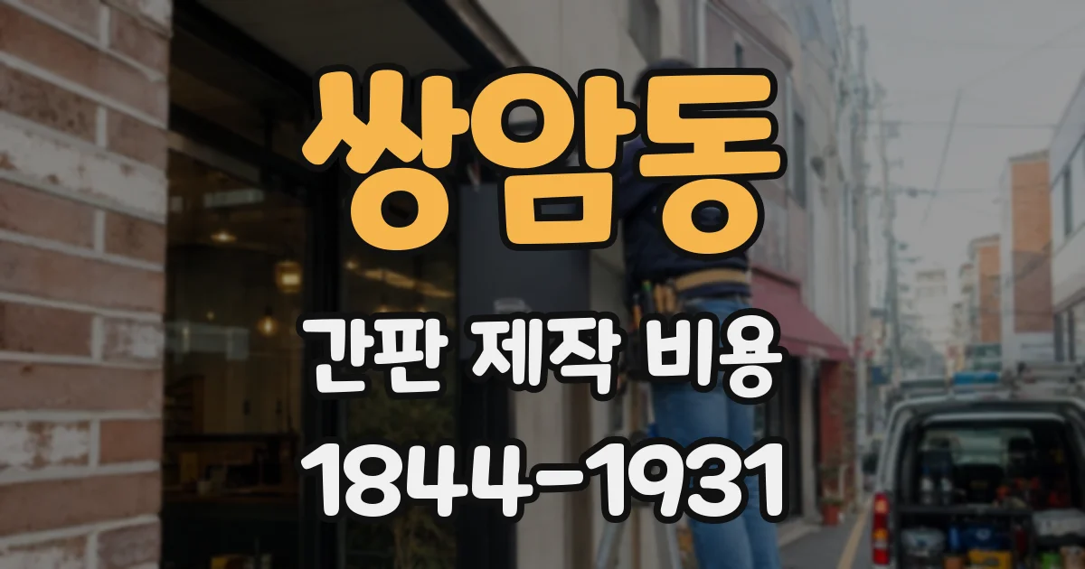 쌍암동 간판 제작 비용