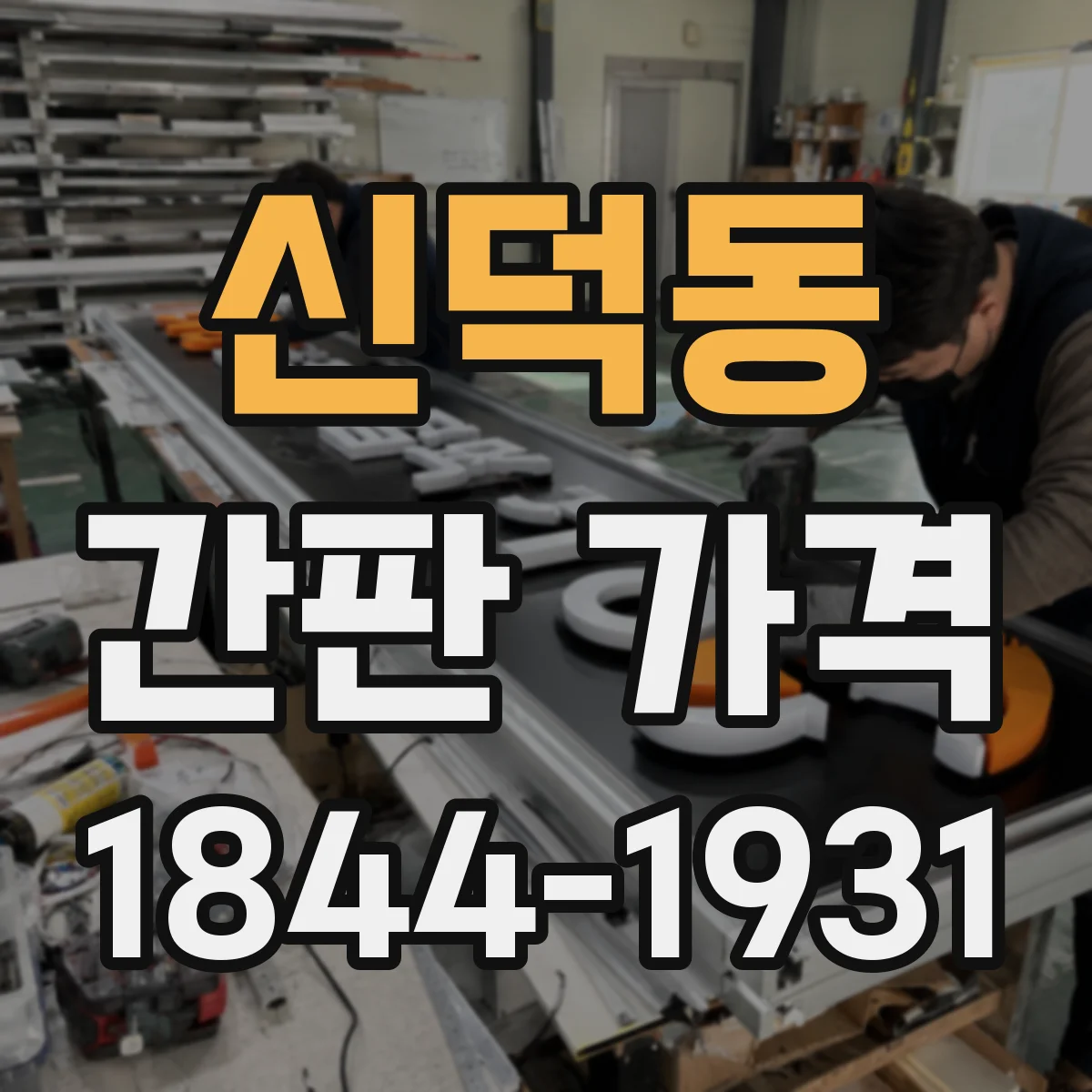 신덕동 간판 가격