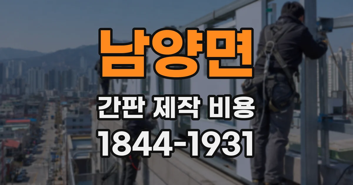 남양면 간판 제작 비용