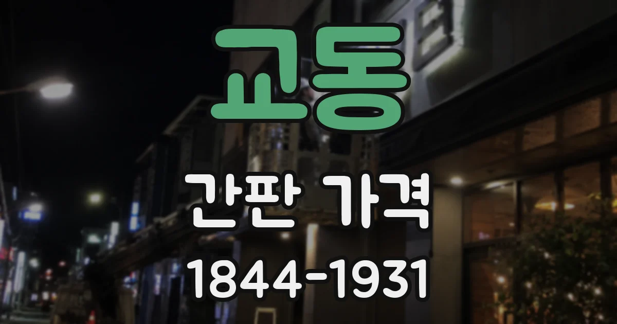 교동 간판 가격
