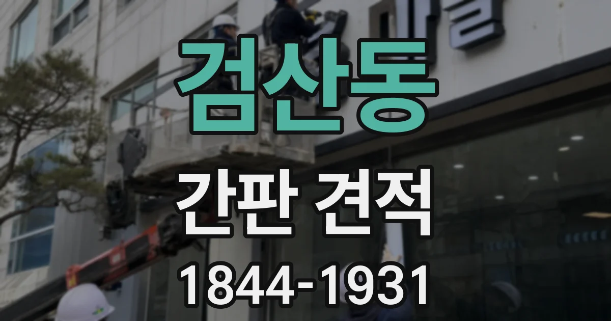 검산동 간판 견적