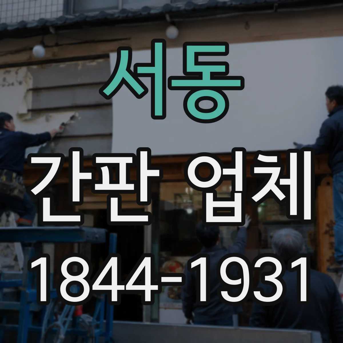 서동 간판 업체