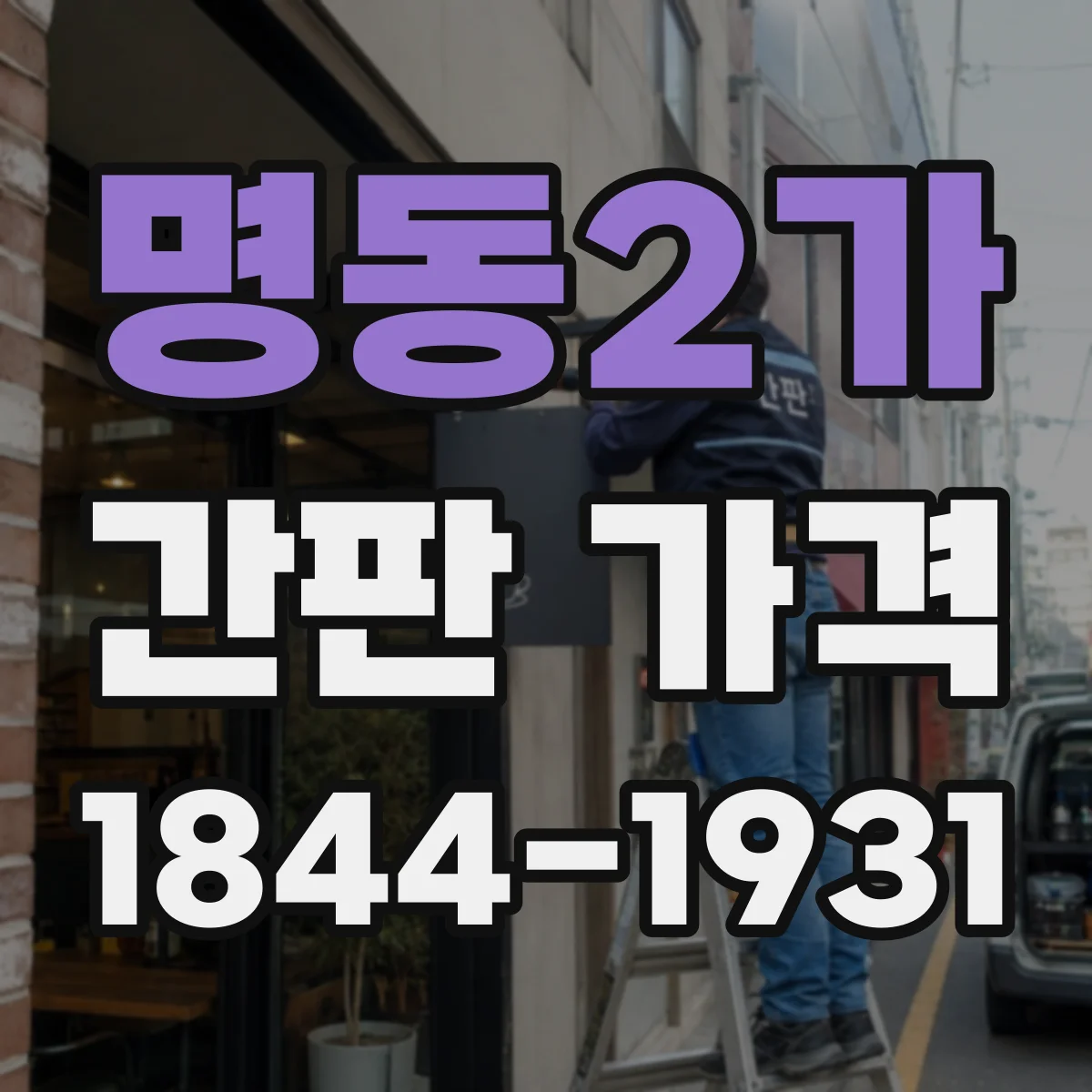 명동2가 간판 가격