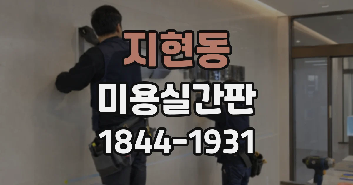 지현동 미용실간판