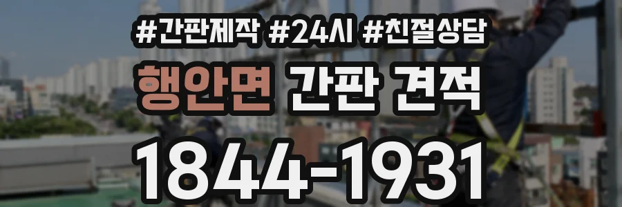 행안면 간판 견적