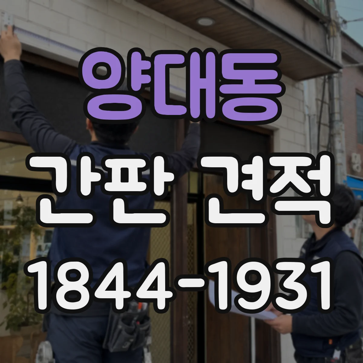 양대동 간판 견적