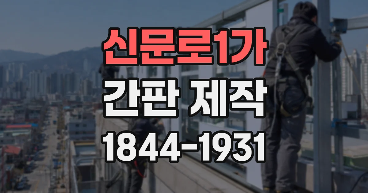 신문로1가 간판 제작