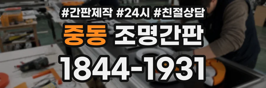 중동 조명간판 상담 전화 1844-1931