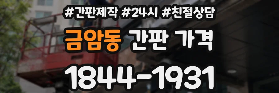 금암동 간판 가격