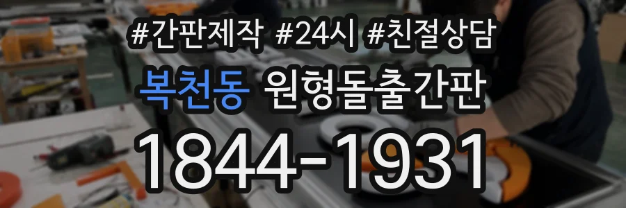 복천동 원형돌출간판 상담 전화 1844-1931
