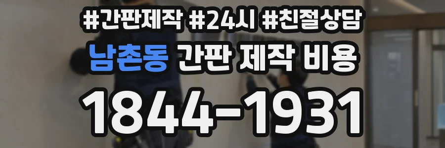 남촌동 간판 제작 비용