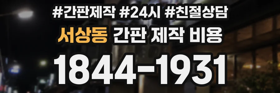 서상동 간판 제작 비용