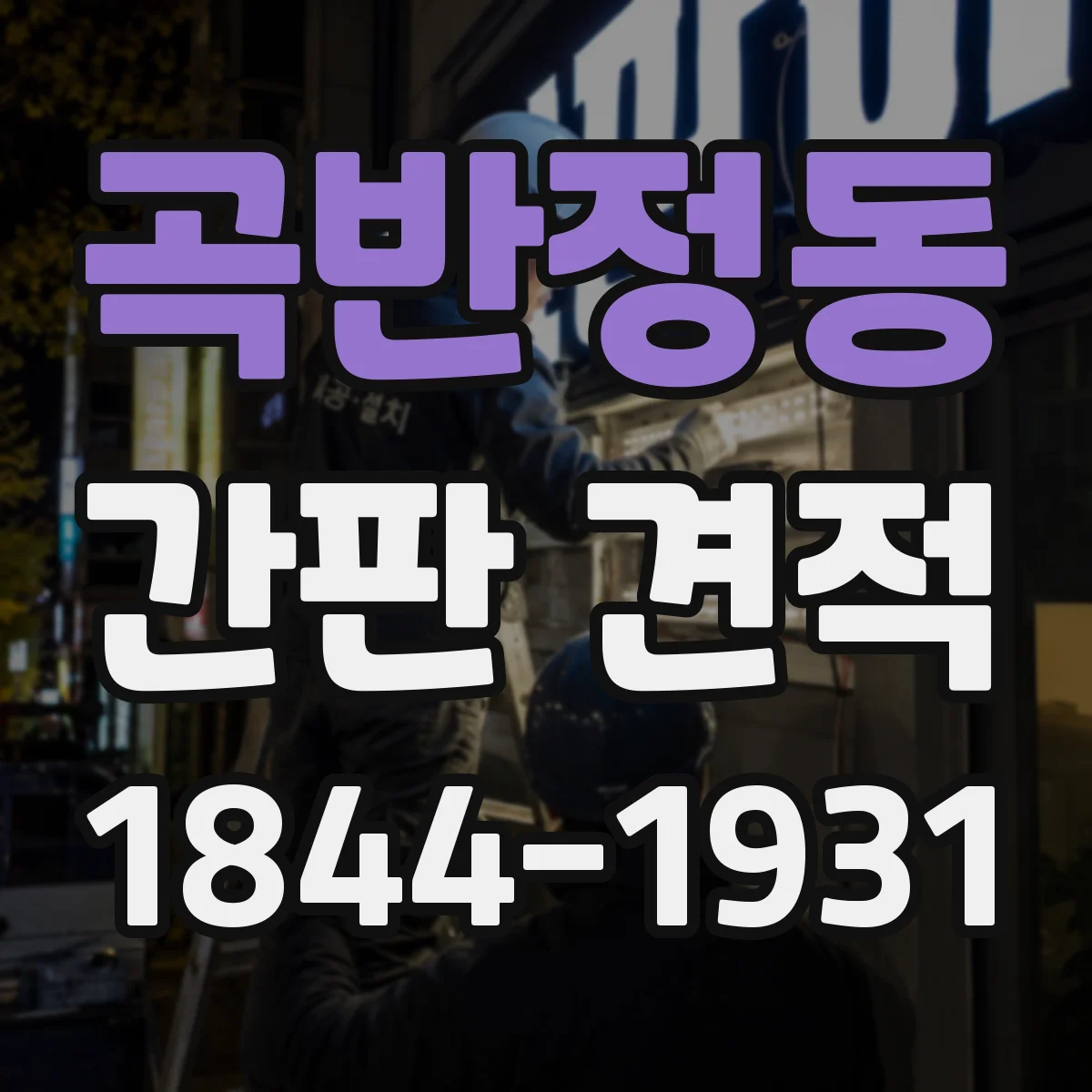곡반정동 간판 견적