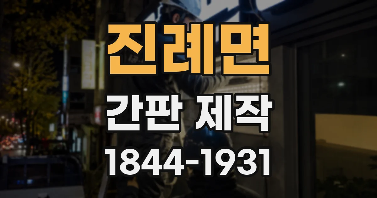 진례면 간판 제작
