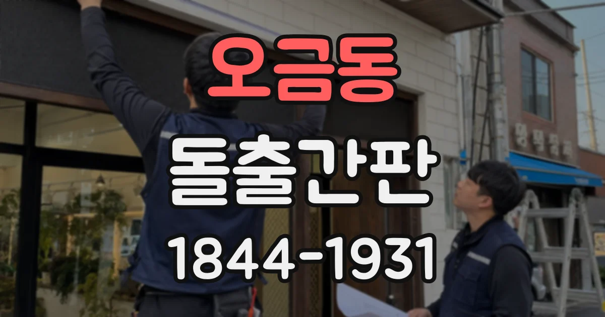 오금동 돌출간판