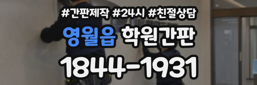 영월읍 학원간판 상담 전화 1844-1931