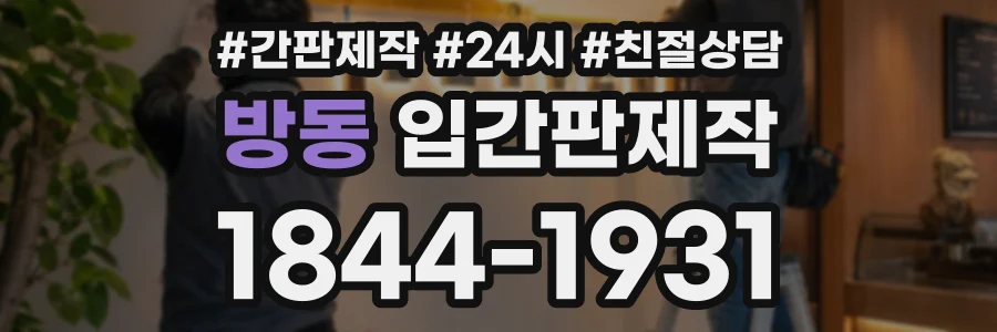 방동 입간판제작 상담 전화 1844-1931