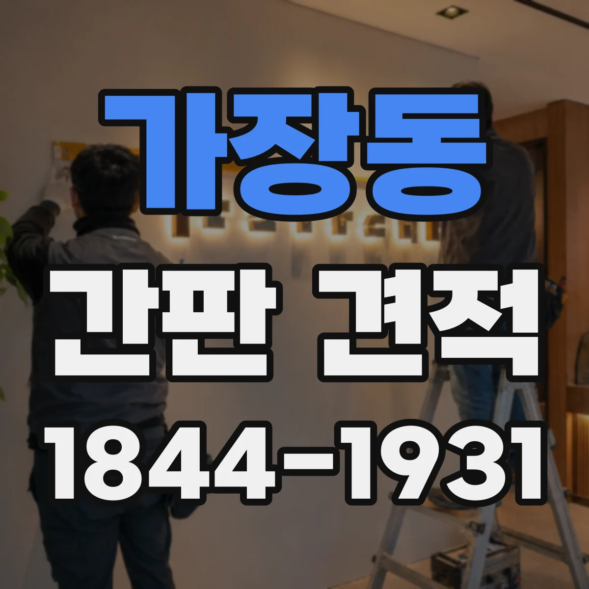 가장동 간판 견적