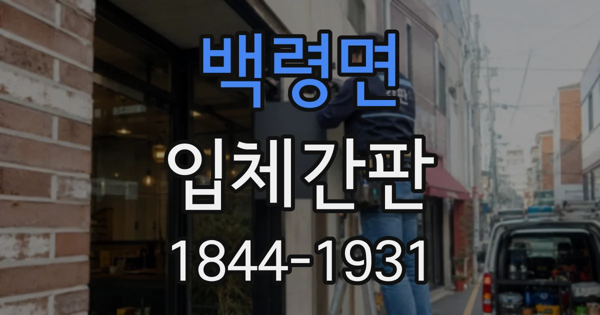 백령면 입체간판