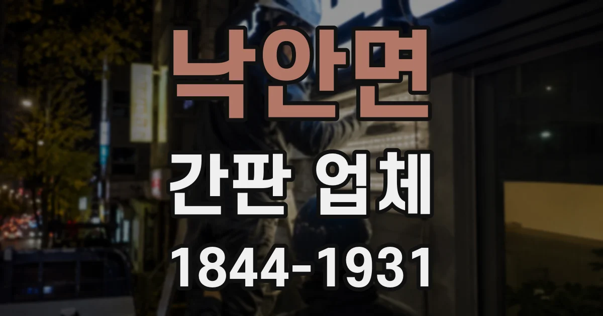 낙안면 간판 업체