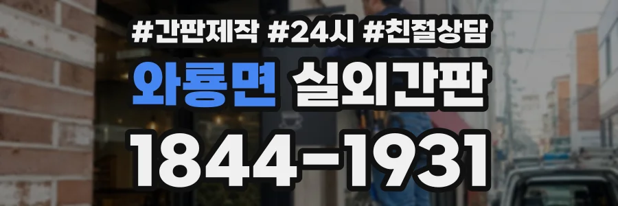 와룡면 실외간판 상담 전화 1844-1931