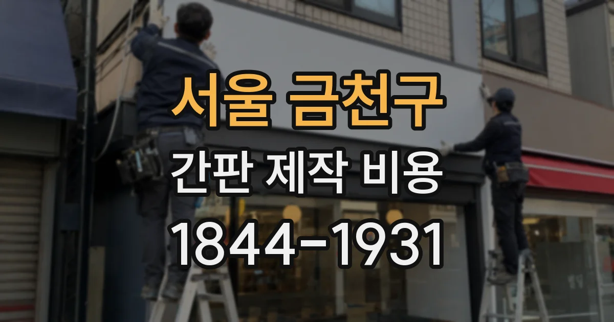서울 금천구 간판 제작 비용