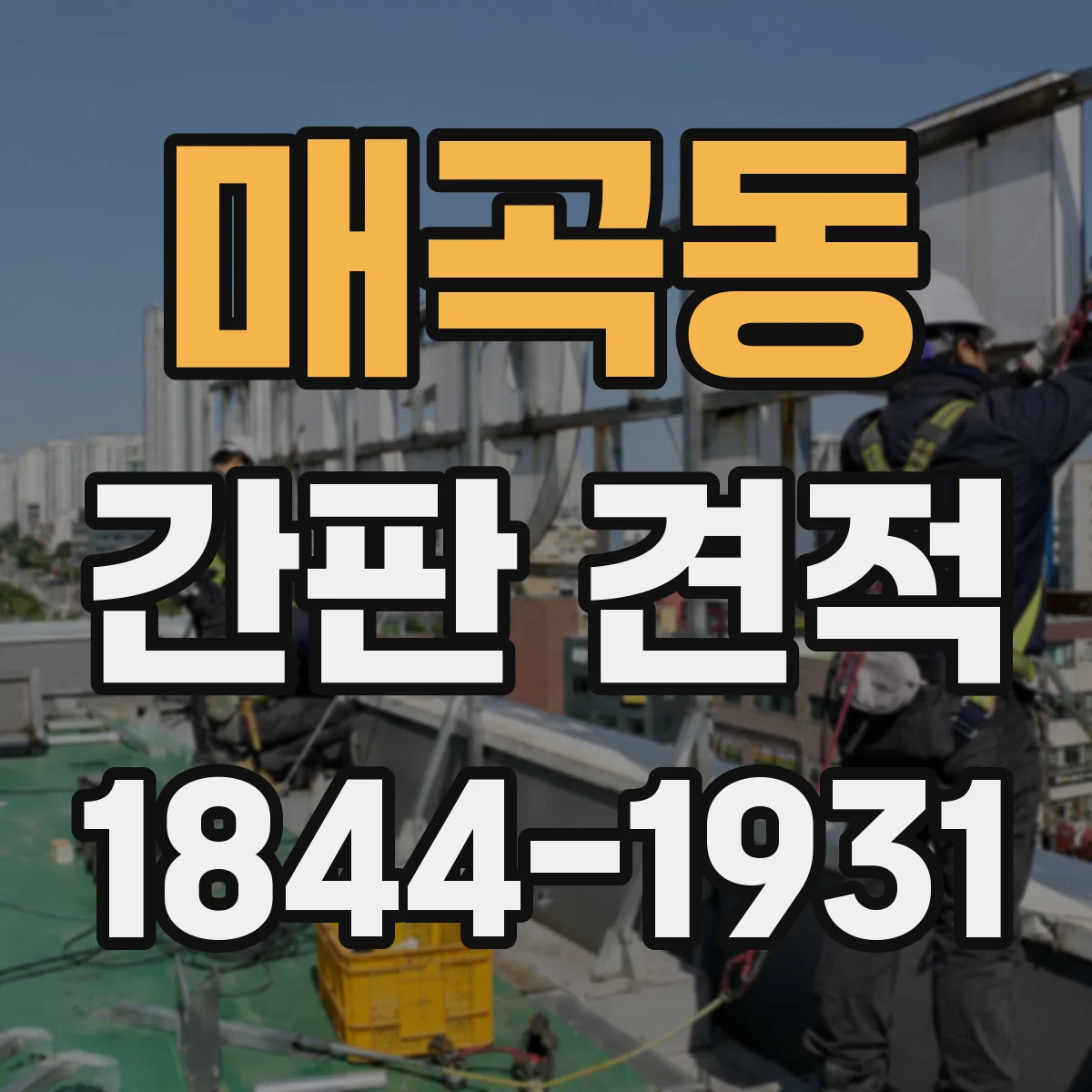 매곡동 간판 견적