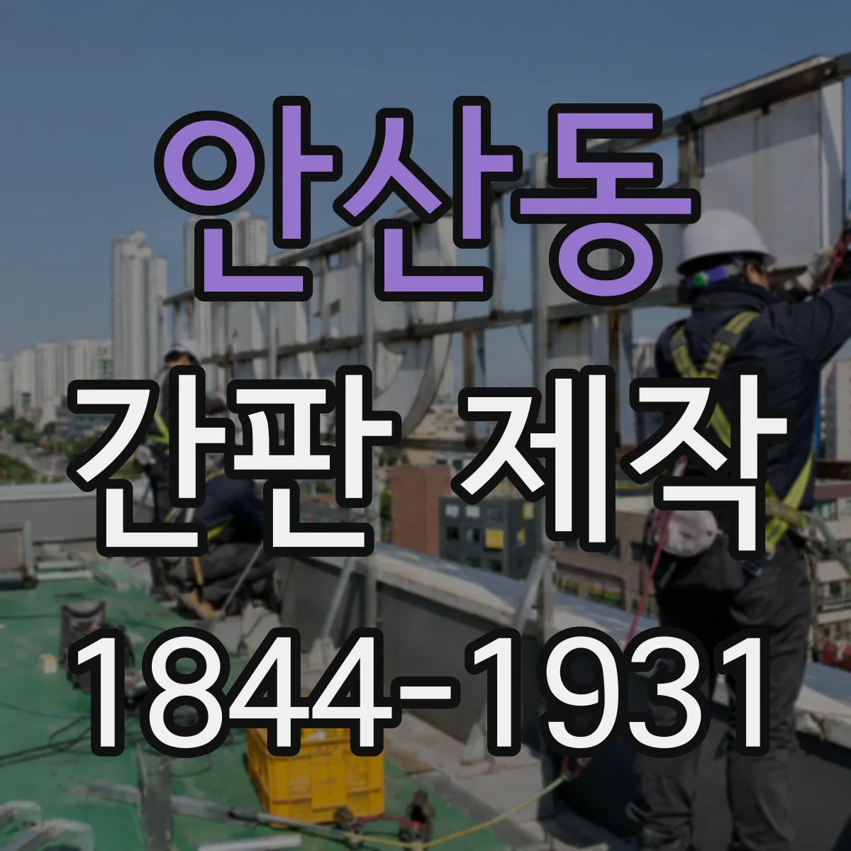 안산동 간판 제작