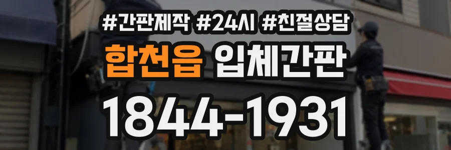 합천읍 입체간판 상담 전화 1844-1931