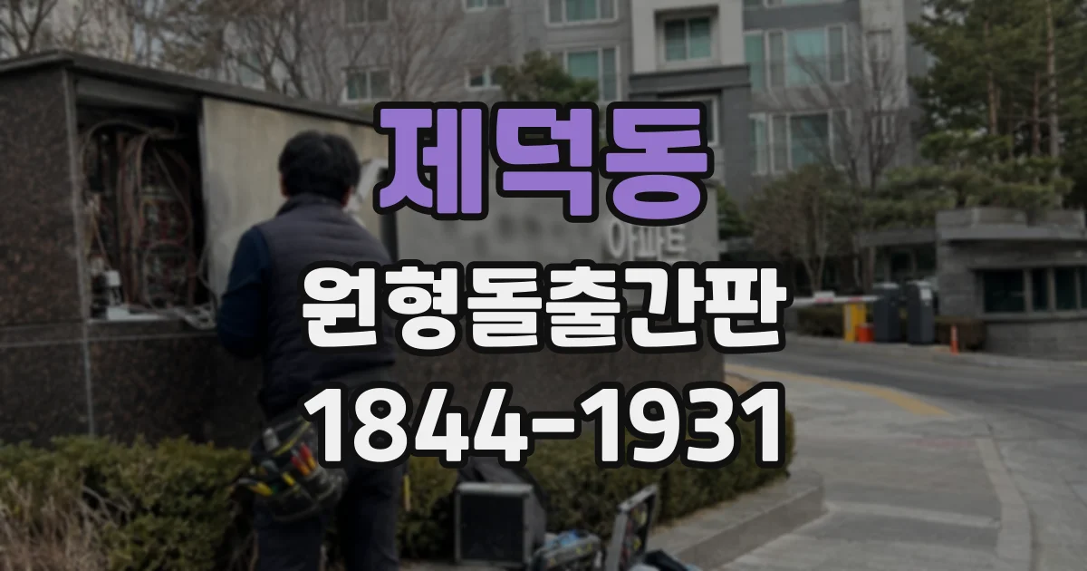 제덕동 원형돌출간판