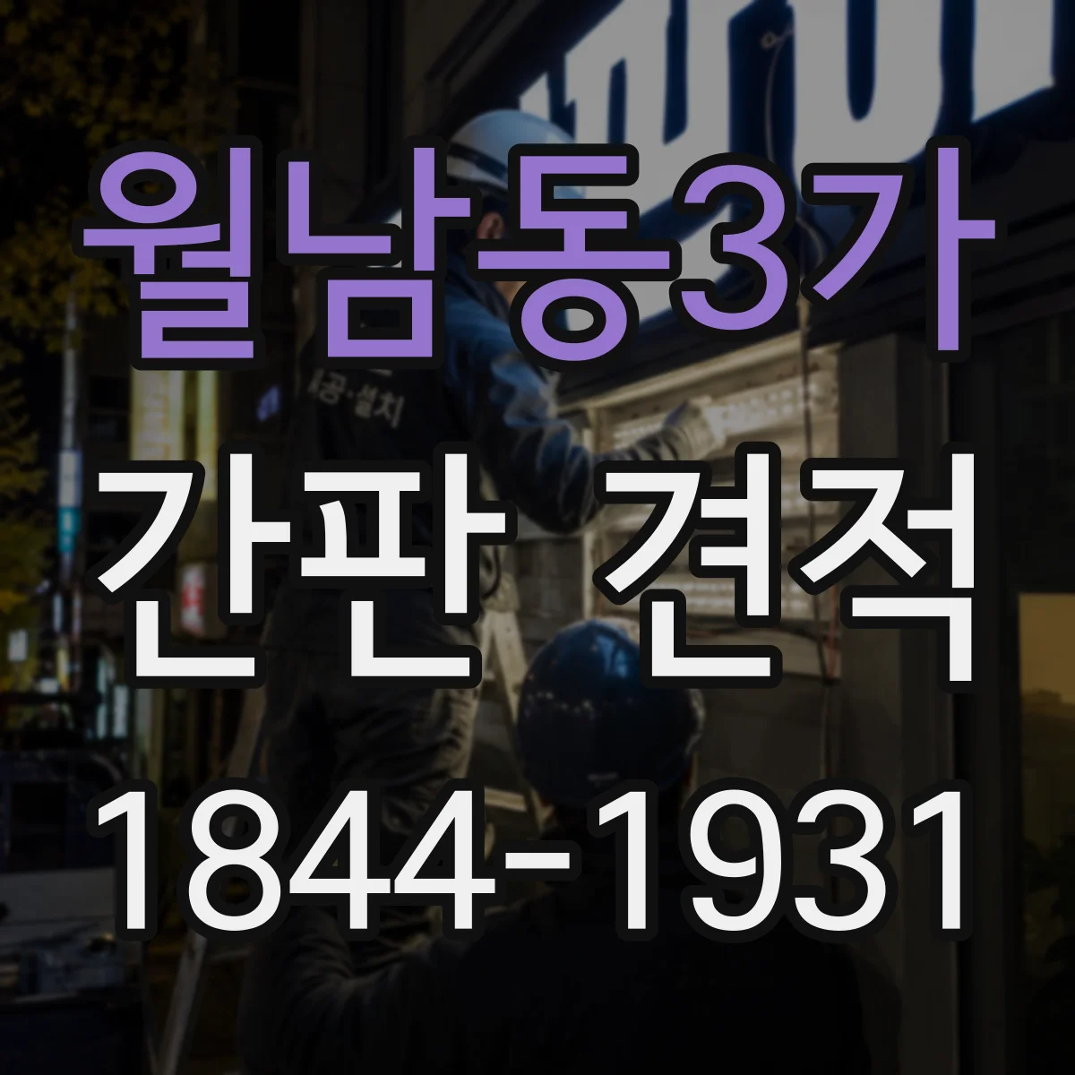 월남동3가 간판 견적