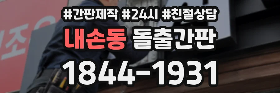 내손동 돌출간판 상담 전화 1844-1931