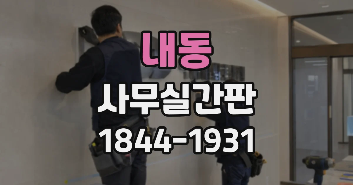 내동 사무실간판